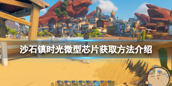 《沙石鎮時光》微型晶元如何獲得？微型晶元獲取方法介紹