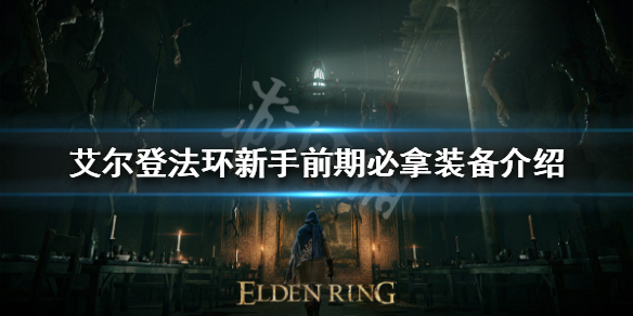 《艾爾登法環》前期必拿裝備有哪些？新手前期必拿裝備介紹