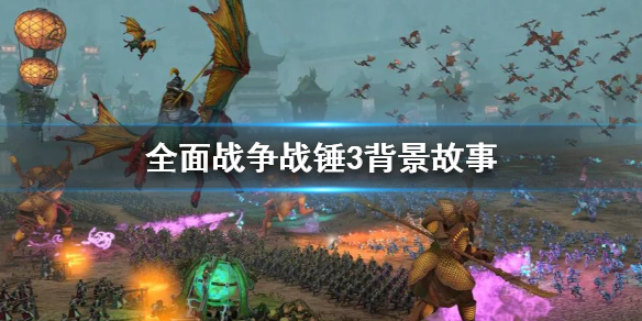 《全面戰爭戰錘3》劇情是什麼 背景故事介紹