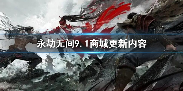 《永劫無間》9月1日更新皮膚價格 9.1商城更新內容