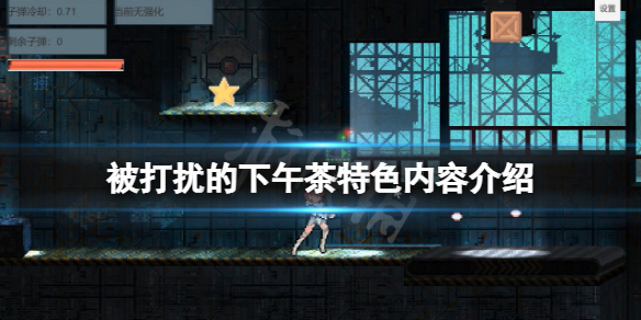 《被打擾的下午茶》好玩嗎？游戲特色內容介紹