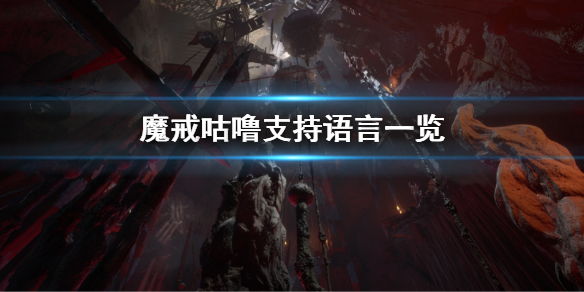 《魔戒咕嚕》支持中文嗎?游戲支持語言一覽