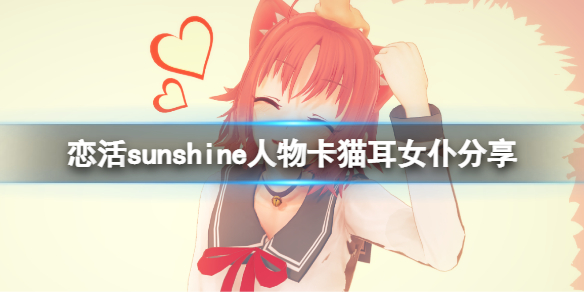 《戀活sunshine》人物卡貓耳女僕分享 貓耳女僕怎麼捏？