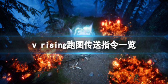 《吸血鬼崛起》v rising跑圖傳送代碼怎麼用？跑圖傳送指令一覽