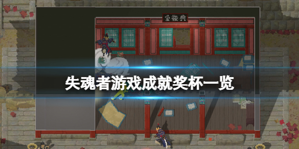 《失魂者》成就有什麼？遊戲成就獎盃一覽