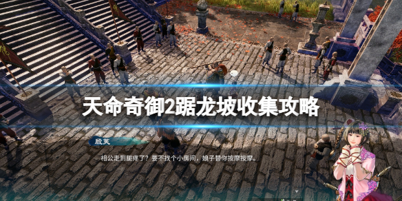 《天命奇御二》踞龍坡收集攻略 踞龍坡收集要素有哪些？