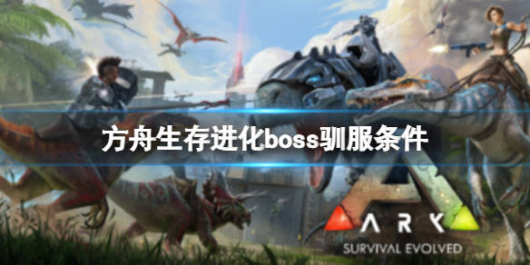《方舟生存進化》boss可以馴服嗎？boss馴服條件