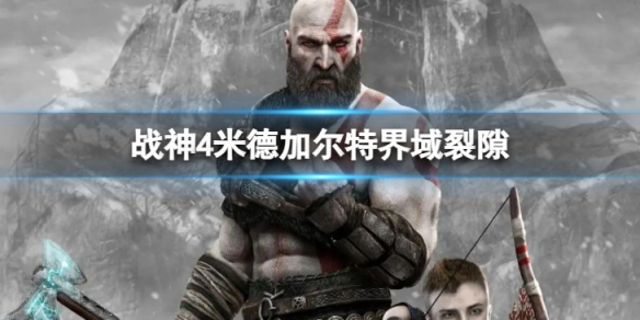 《戰神4》米德加爾特界域裂隙有哪些？米德加爾特界域裂隙攻略