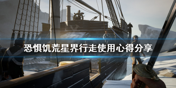 《恐懼飢荒》靈界行走怎麼用？星界行走使用心得分享