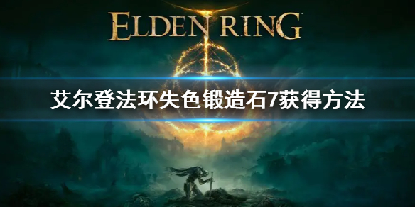 《艾爾登法環》失色鍛造石7獲得方法 失色鍛造石7位置介紹