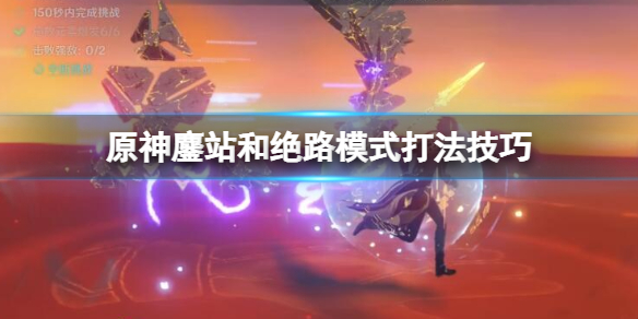 《原神》殘像暗戰鏖站和絕路模式怎麼打？鏖站和絕路模式打法技巧