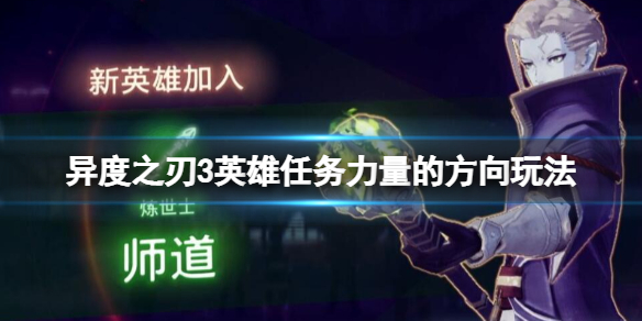《異度之刃3》師道怎麼招募？英雄任務力量的方向玩法