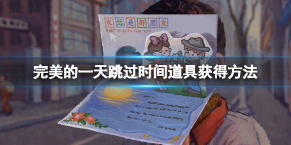 《完美的一天》跳過時間道具如何獲取？跳過時間道具獲取方法