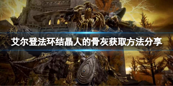 《艾爾登法環》結晶人的骨灰如何獲得？結晶人的骨灰獲取方法分享