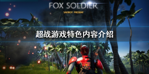 《超戰》游戲好玩嗎？游戲特色內容介紹