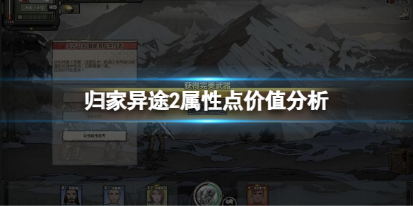 《歸家異途2》屬性點有何價值？屬性點價值分析