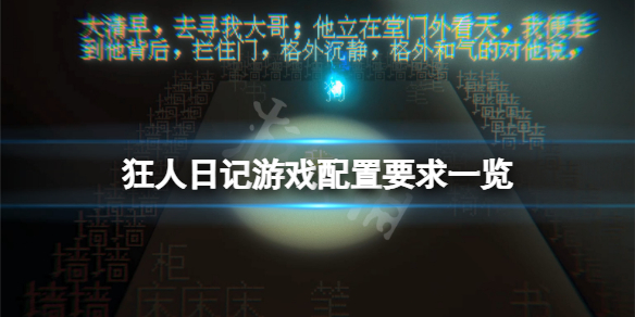 《狂人日記》游戲配置要求高嗎？游戲配置要求一覽