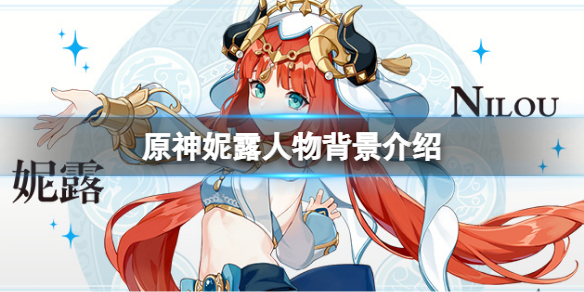 《原神》妮露是誰？妮露人物背景介紹
