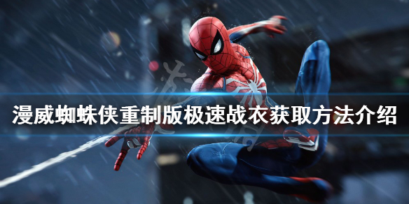 《漫威蜘蛛俠重製版》極速戰衣如何獲得？極速戰衣獲取方法介紹