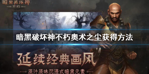 《暗黑破壞神不朽》奧術之塵怎麼刷？奧術之塵獲得方法