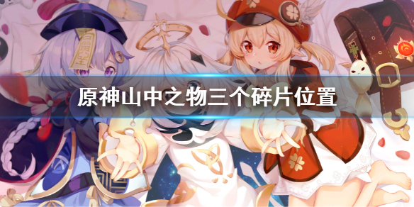《原神》山中之物三個碎片在哪 山中之物三個碎片位置