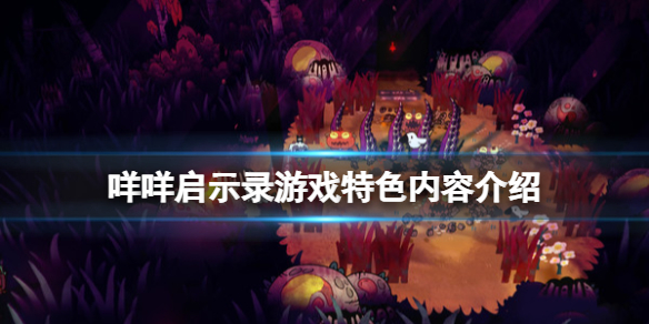 《咩咩啟示錄》遊戲好玩嗎？遊戲特色內容介紹