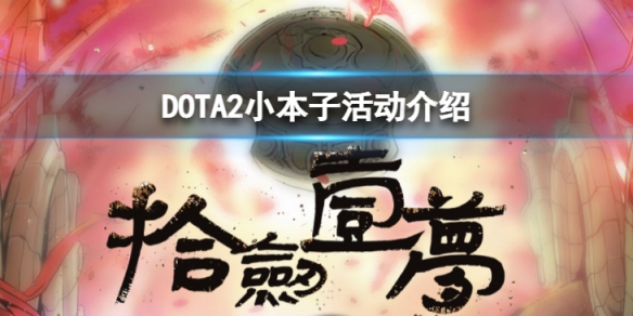 《DOTA2》小本子國服專享福利怎麼樣？小本子活動介紹