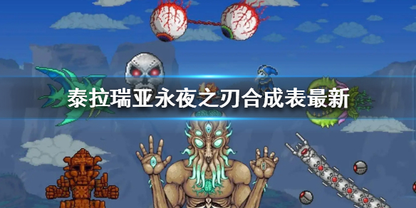 《泰拉瑞亞》永夜之刃合成表2022 永夜之刃合成表最新