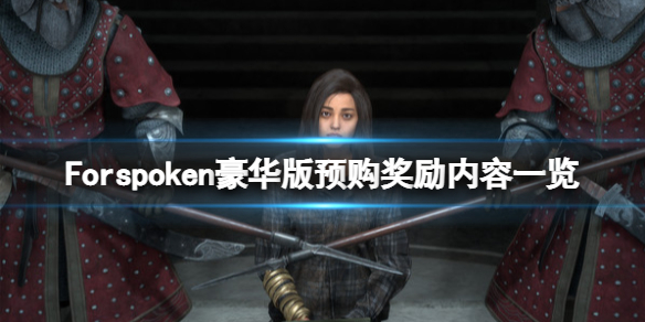 《Forspoken》預購獎勵有什麼？豪華版預購獎勵內容一覽