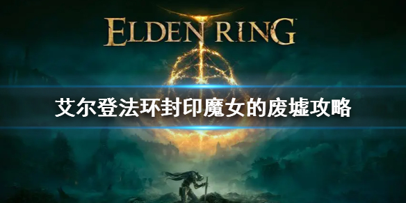 《艾爾登法環》封印魔女的廢墟攻略 封印魔女的廢墟npc怎麼救