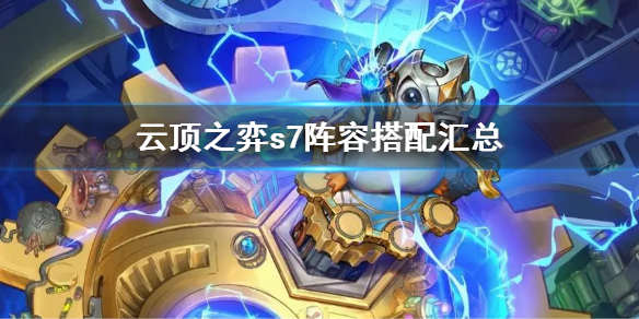 《雲頂之弈》s7最新陣容排行 s7陣容搭配匯總