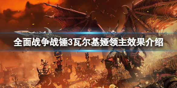 《全面戰爭戰錘3》瓦爾基婭厲害嗎?瓦爾基婭領主效果介紹