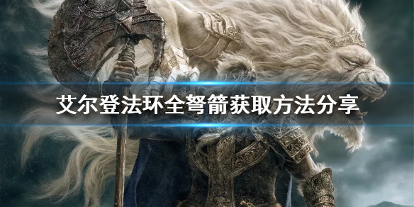 《艾爾登法環》弩箭如何獲得？全弩箭獲取方法分享