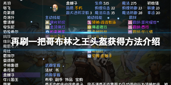 《再刷一把》哥布林之王怎麼獲得？哥布林之王頭盔獲得方法介紹