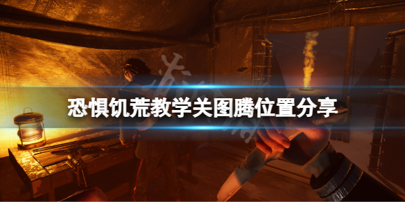 《恐懼飢荒》棍棒和骨頭成就怎麼玩？教學關圖騰位置分享