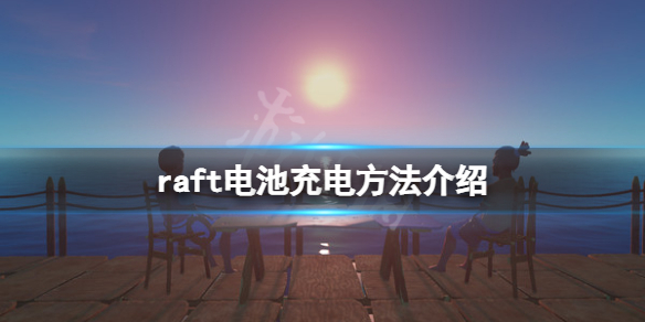 《木筏求生》電池怎麼充電？raft電池充電方法介紹