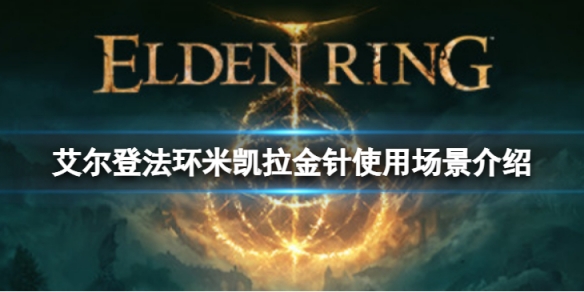 《艾爾登法環》米凱拉金針在哪用？米凱拉金針使用場景介紹