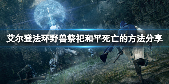 《艾爾登法環》野獸祭祀如何和平死亡？野獸祭祀和平死亡的方法
