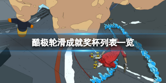 《酷極輪滑》成就獎盃列表一覽 游戲成就有哪些？