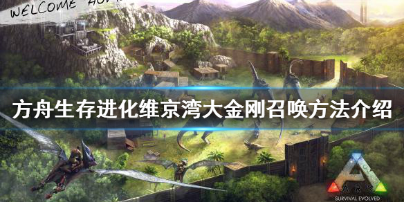 《方舟生存進化》大金剛如何召喚？維京灣大金剛召喚方法介紹