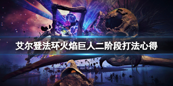 《艾爾登法環》火焰巨人怎麼打？火焰巨人二階段打法心得