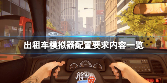 《計程車模擬器》配置要求是什麼？配置要求內容一覽