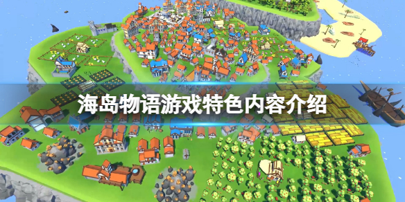 《海島物語》好玩嗎？游戲特色內容介紹