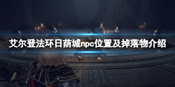 《艾爾登法環》日蔭城npc在哪？日蔭城npc位置及掉落物介紹