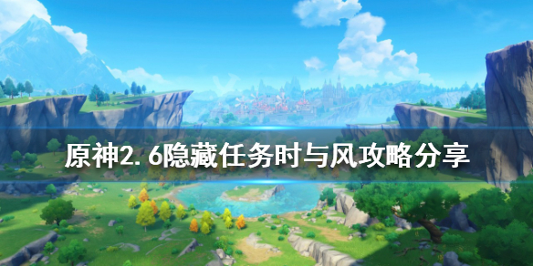 《原神》2.6隱藏任務時與風怎麼做？2.6隱藏任務時與風攻略分享