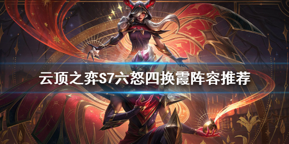 《雲頂之弈》S7六怒四換霞怎麼玩？S7六怒四換霞陣容推薦