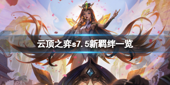 《雲頂之弈》s7.5新羈絆有哪些？s7.5新羈絆一覽