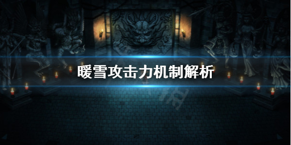 《暖雪》攻擊模式有哪些？攻擊力機制解析