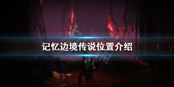 《記憶邊境》傳說在哪？傳說位置介紹