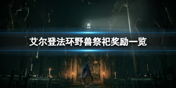 《艾爾登法環》野獸祭祀支線獎勵是什麼？野獸祭祀獎勵一覽